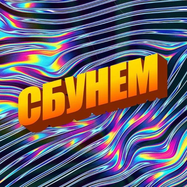 СЛАВА БОГУ У НАС ЕСТЬ МЕМЫ — канал в мессенджере MAX