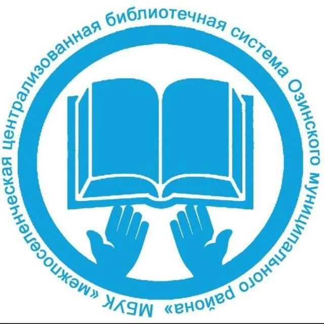 Централизованная библиотечная система Озинского района