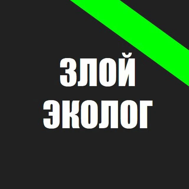 Злой Эколог — канал в мессенджере MAX