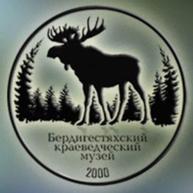 МБУ "Бердигестяхский краеведческий музей им. М.Е. Тимофеева"