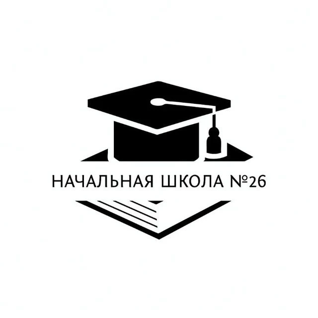 МБОУ "Начальная школа №26" — канал в мессенджере MAX