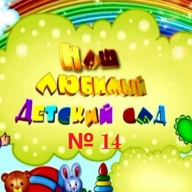 Детский сад № 14 | Хабаровск — канал в мессенджере MAX