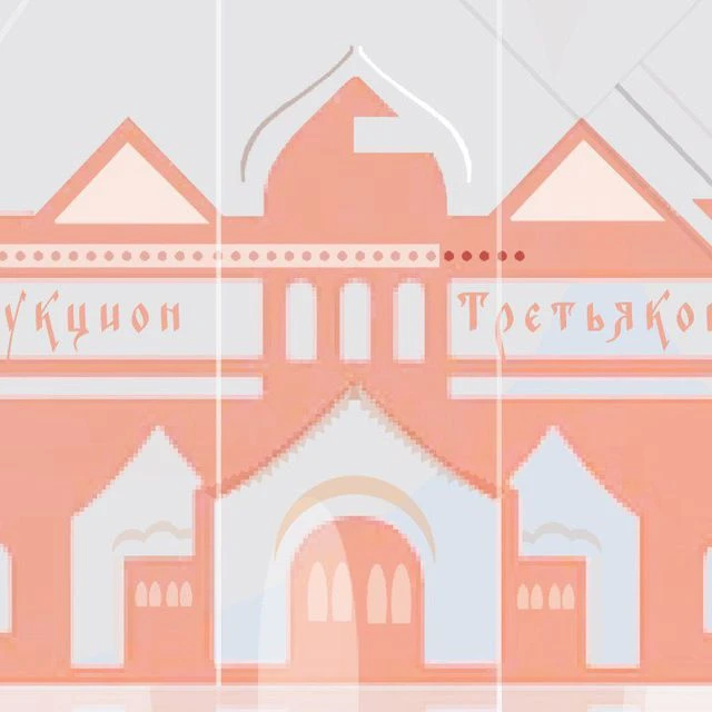 Аукцион Третьякова
