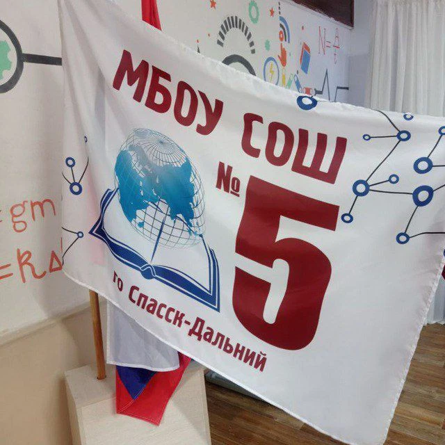 МБОУ СОШ 5 г. Спасск-Дальний