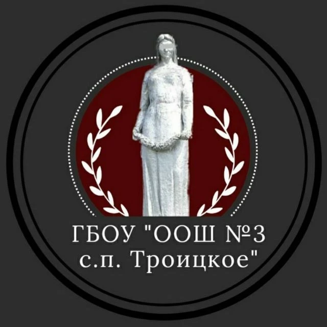 ГБОУ "ООШ №3 с.п. Троицкое"