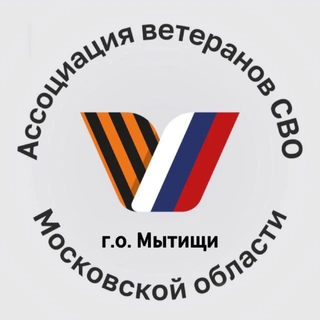 Ассоциация ветеранов СВО Московской области г. о. Мытищи — канал в мессенджере MAX