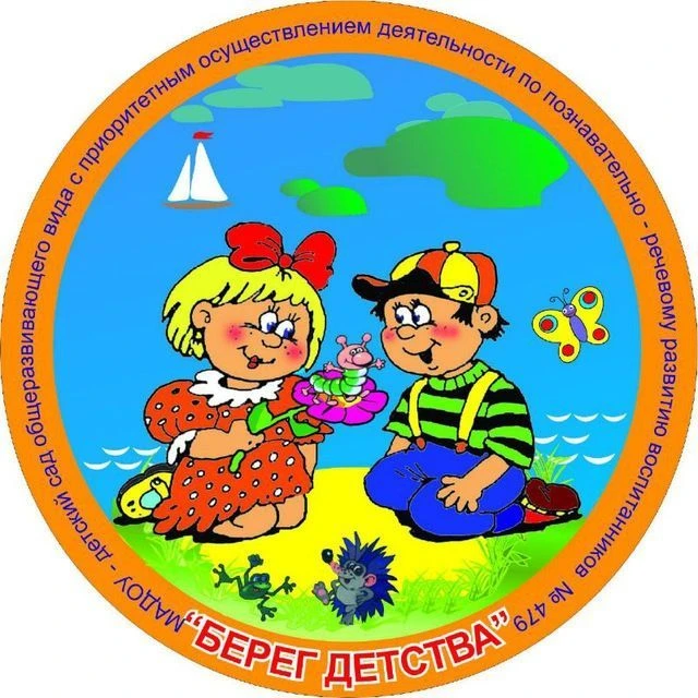 МАДОУ- детский сад общеразвивающего вида 479 «Берег Детства» — канал в мессенджере MAX