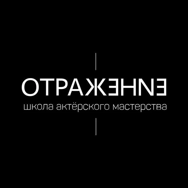 Школа актёрского мастерства "Отражение"
