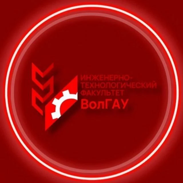 Инженерно-технологический факультет — канал в мессенджере MAX