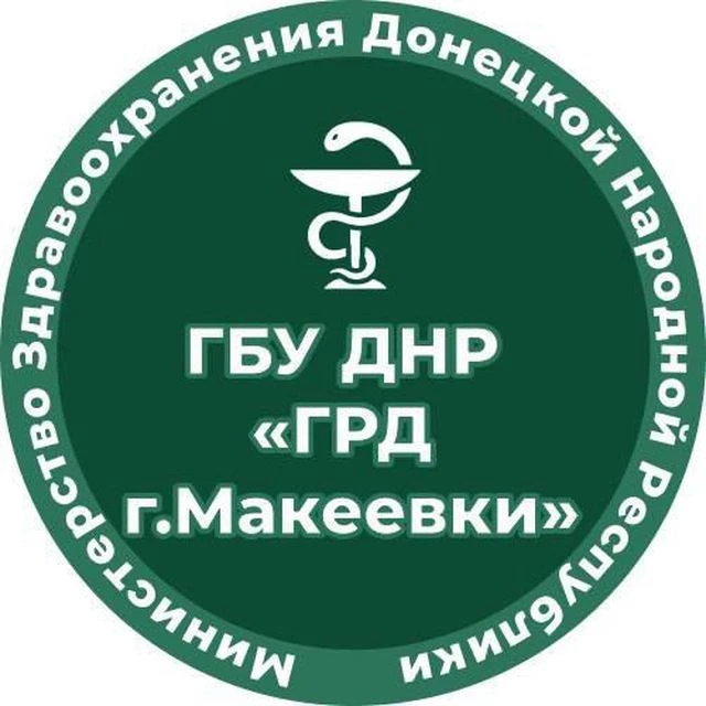 ГБУ  ДНР "Городской родильный дом г. Макеевки" — канал в мессенджере MAX