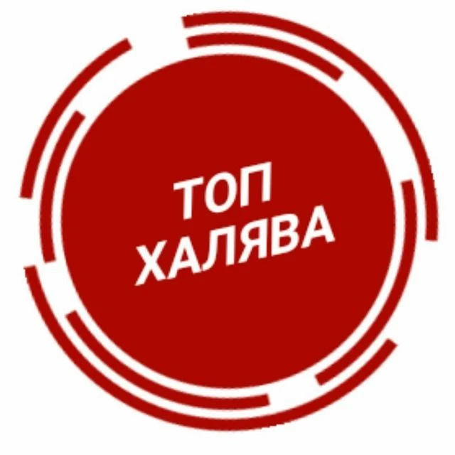 ТОП ХАЛЯВА! Промокоды/бонусы/скидки/распродажи — канал в мессенджере MAX