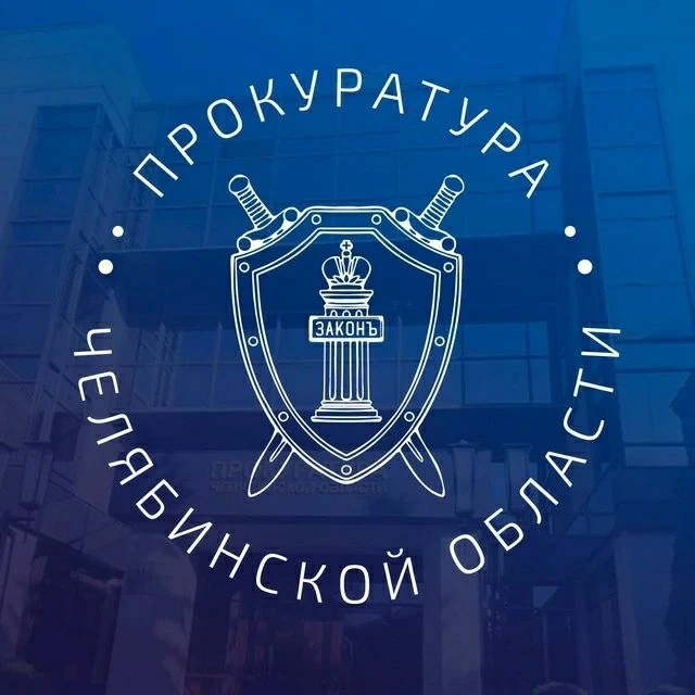 Прокуратура Челябинской области
