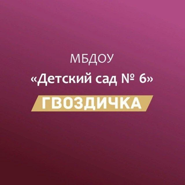 МБДОУ № 6 "Гвоздичка" — канал в мессенджере MAX