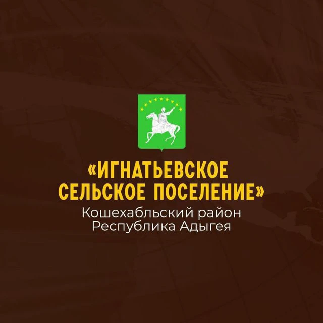 АМО "Игнатьевское сельское поселение" — канал в мессенджере MAX