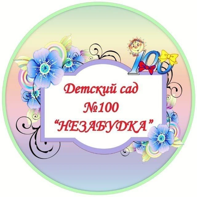 МБДОУ"Детский сад №100 "Незабудка"