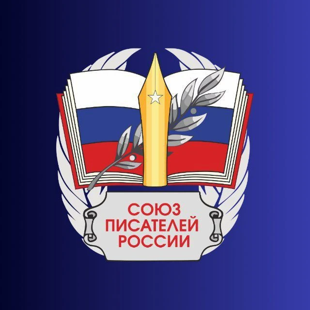 Союз Писателей России (СПР) — канал в мессенджере MAX