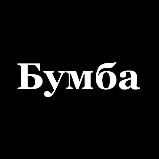 Бумба — канал в мессенджере MAX