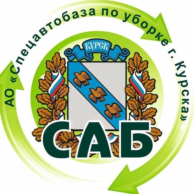 АО "САБ по уборке города Курска"