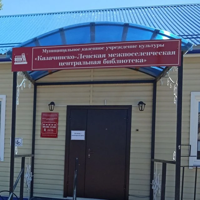 МКУК "Казачинско-Ленская МЦБ"