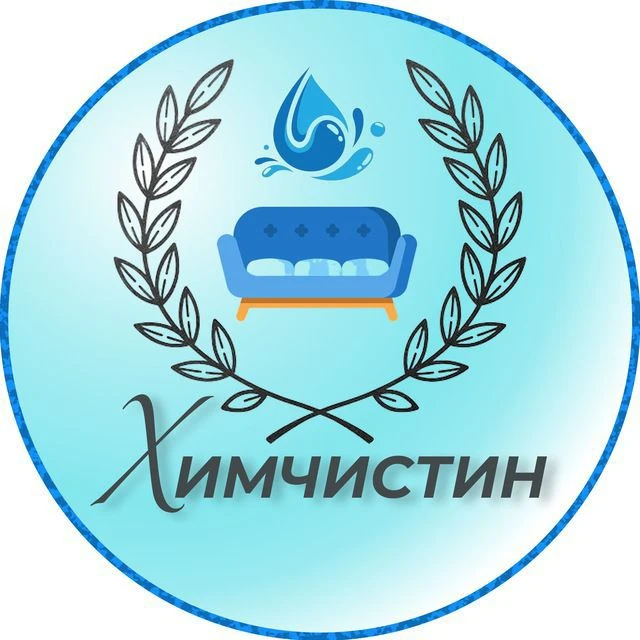 Химчистин/эксперт чистоты ♻️