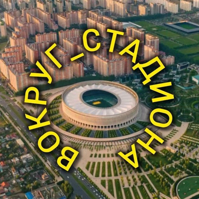Вокруг_стадиона — канал в мессенджере MAX