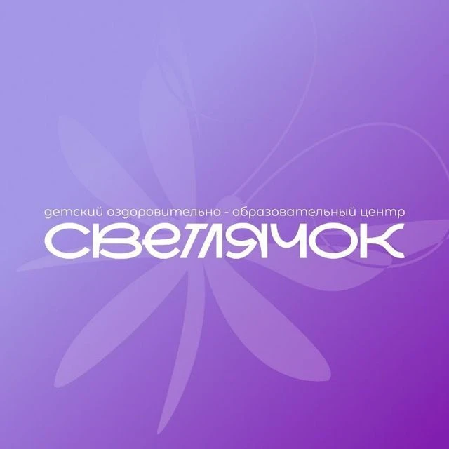 Детский центр "Светлячок"