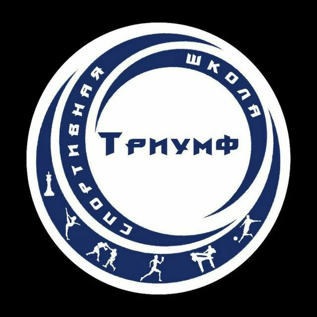 МБУ ДО СШ "Триумф" — канал в мессенджере MAX