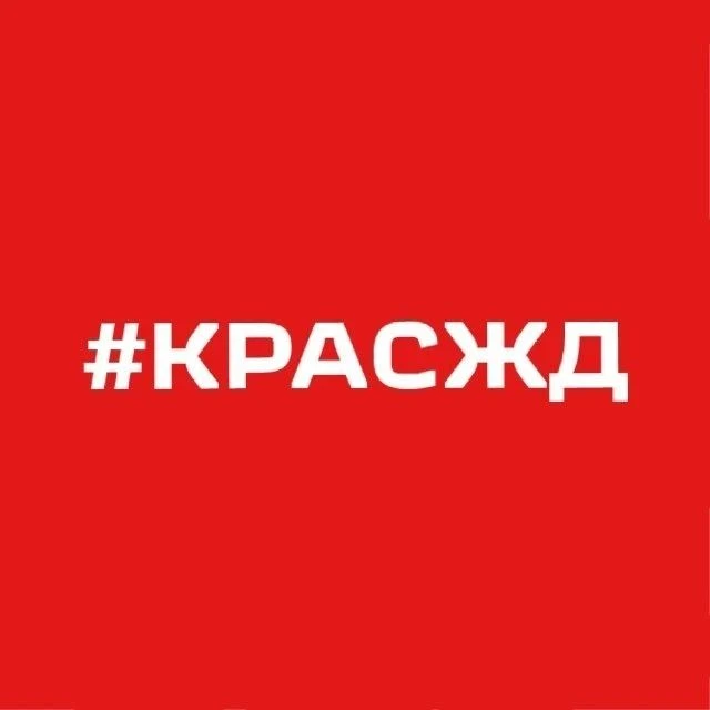 Красноярская железная дорога – филиал ОАО «РЖД» — канал в мессенджере MAX