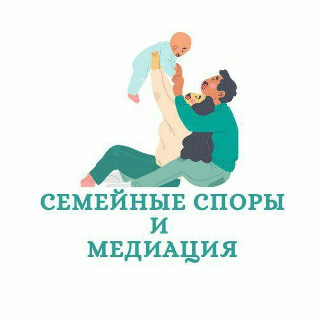 "Семейные споры и медиация" — канал в мессенджере MAX