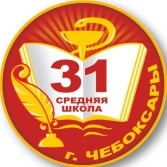 МБОУ "СОШ №31" г. Чебоксары — канал в мессенджере MAX