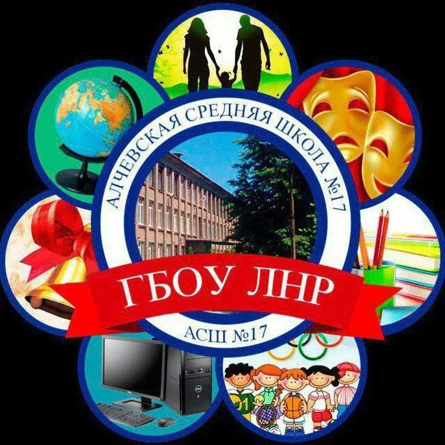 ГБОУ ЛНР "АСШ № 17"