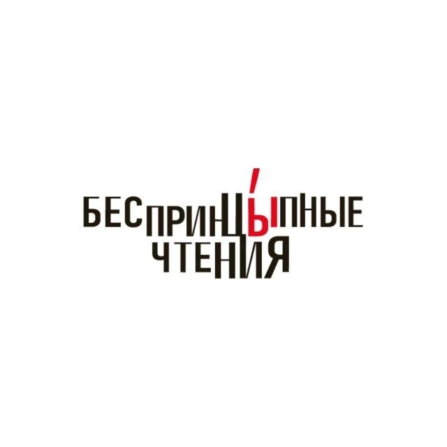 БеспринцЫпные чтения — канал в мессенджере MAX