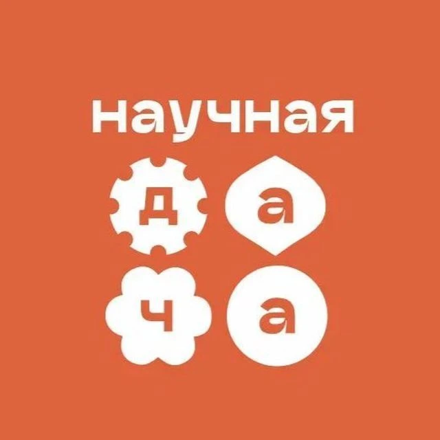 Агробиотехническая школа "Научная дача" — канал в мессенджере MAX
