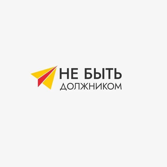 Не быть должником — канал в мессенджере MAX
