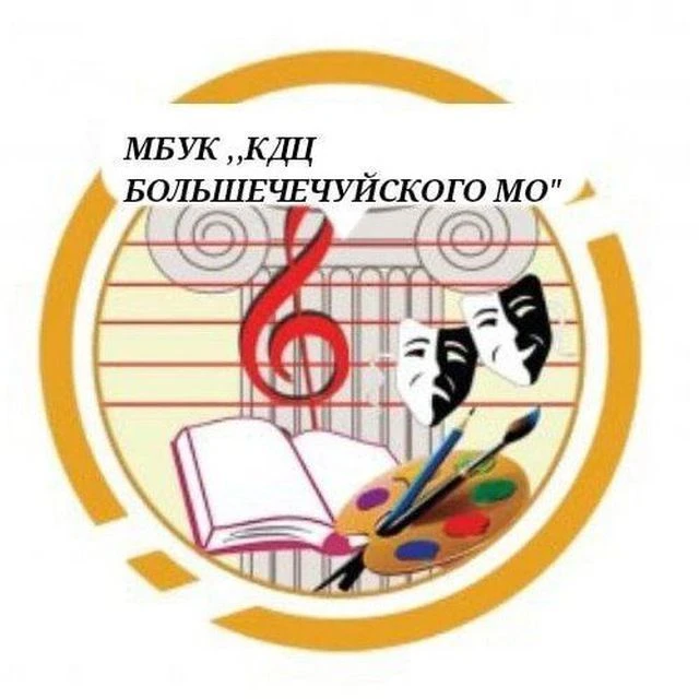МБУК "КДЦ Большечечуйского МО"