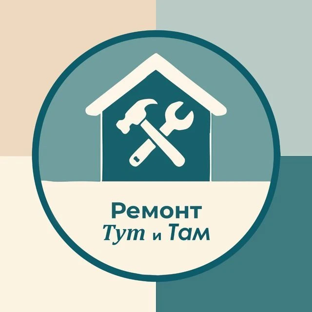 Ремонт Тут и Там | Практика — канал в мессенджере MAX
