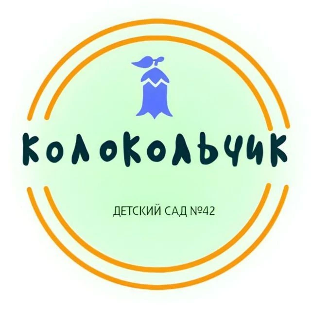 КОЛОКОЛЬЧИК  (МБДОУ "ДС N42") — канал в мессенджере MAX