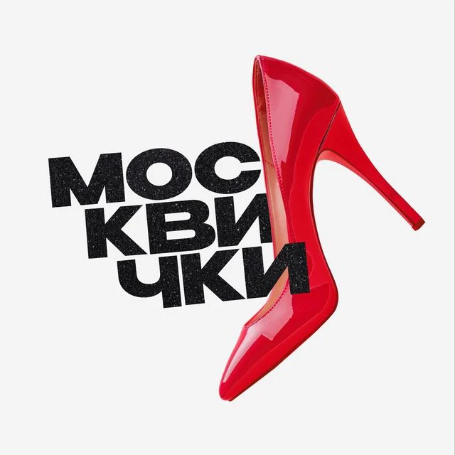 Москвички — канал в мессенджере MAX