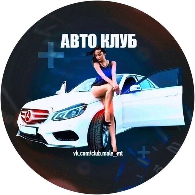 АВТО КЛУБ - гараж для любителей автомобилей — канал в мессенджере MAX