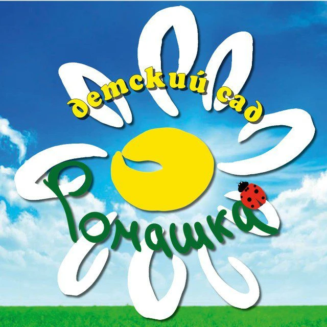 МБДОУ "Некрасовский детский сад "Ромашка"