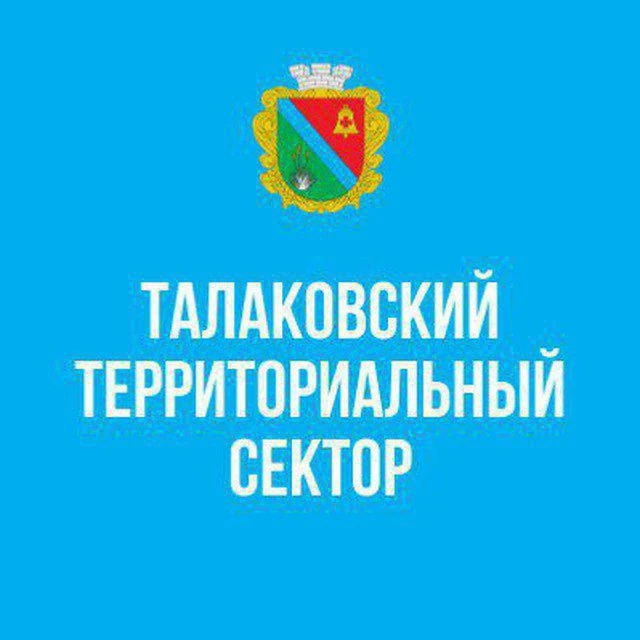 Талаковский территориальный сектор — канал в мессенджере MAX