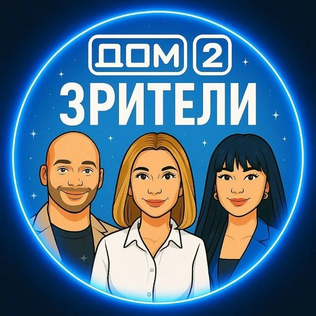 Дом-2 Зрители ❤️ — канал в мессенджере MAX