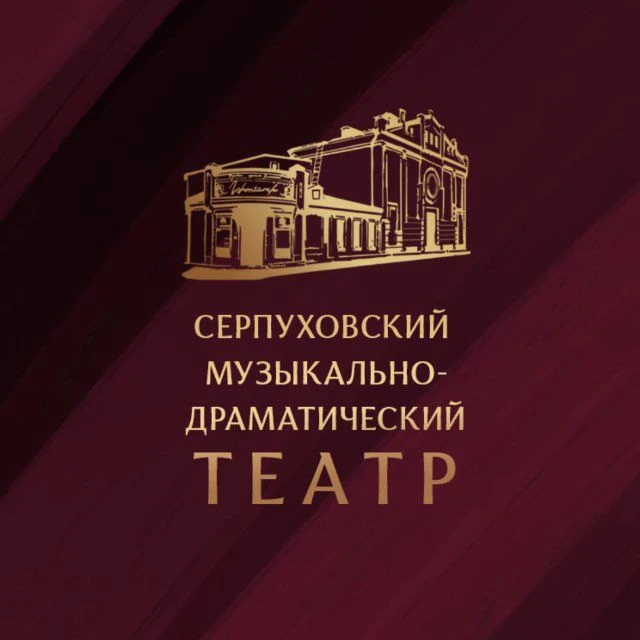 Серпуховский музыкально-драматический театр — канал в мессенджере MAX