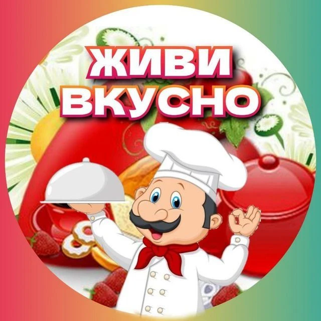 Живи вкусно! — канал в мессенджере MAX