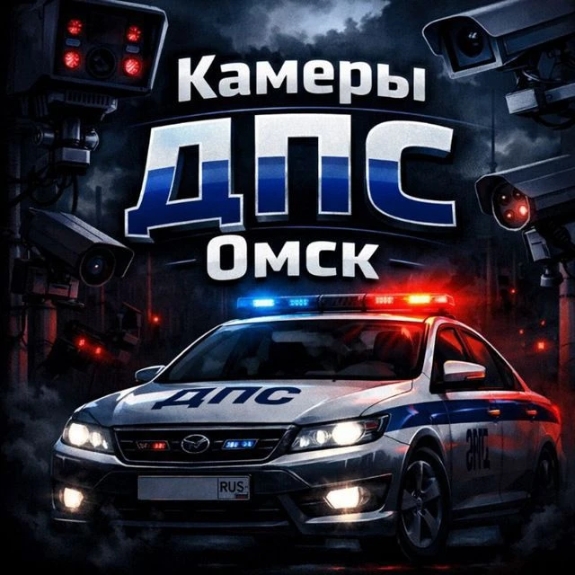 Камеры ДПС Омск — канал в мессенджере MAX