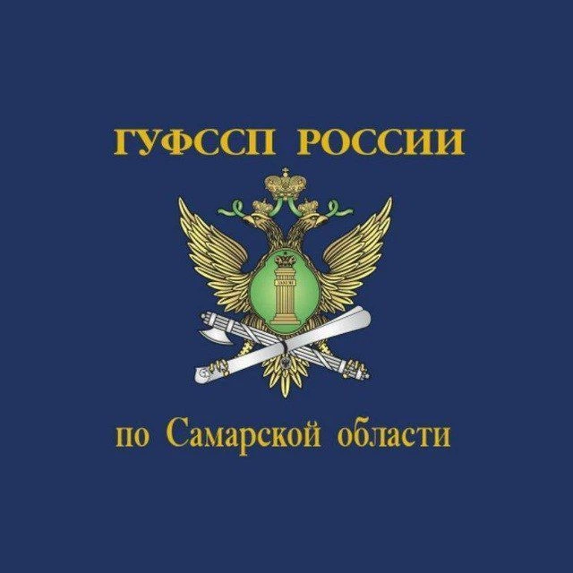 ГУФССП России по Самарской области — канал в мессенджере MAX