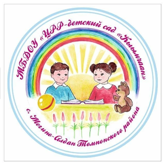 МБДОУ "ЦРР - д/с" Кыымчаан" с. Мегино-Алдан
