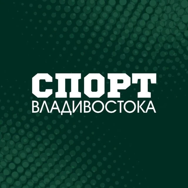 СПОРТ ВЛАДИВОСТОКА — канал в мессенджере MAX