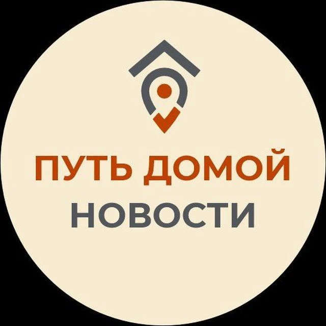 Путь Домой. Новости — канал в мессенджере MAX