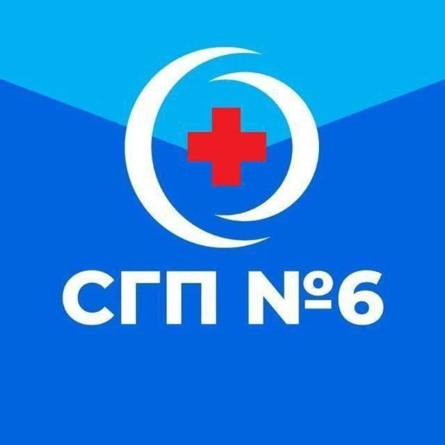 ГУЗ "СГП №6"